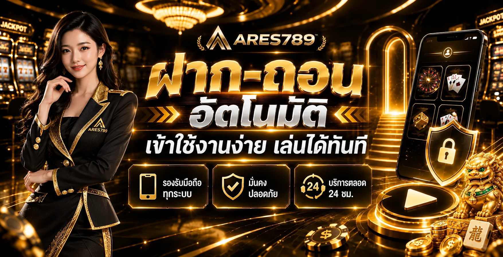 ระบบฝากถอนและทางเข้า ARES789 บนมือถือ