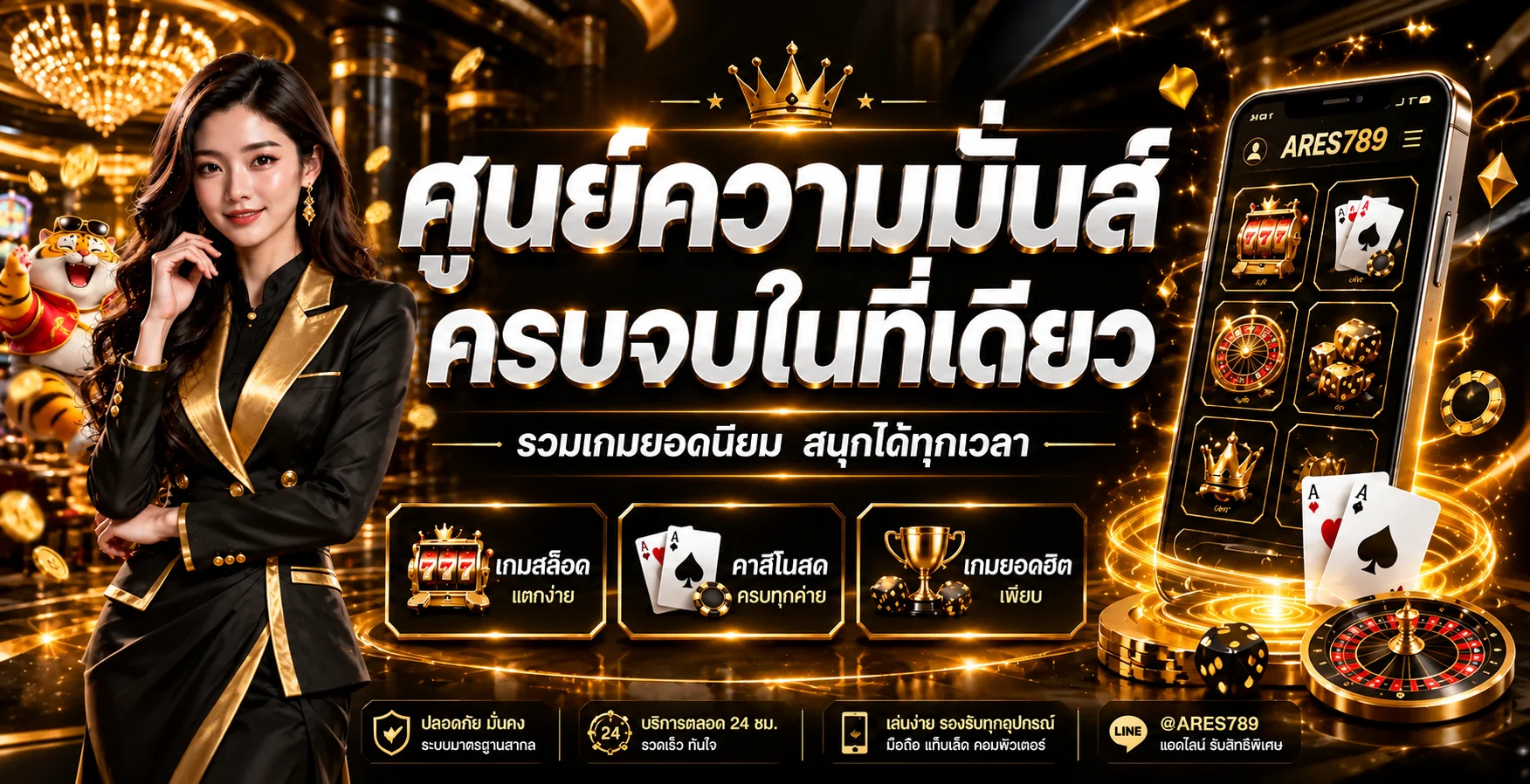 ศูนย์รวมเกม ARES789 พร้อมคาสิโนสดและสล็อต